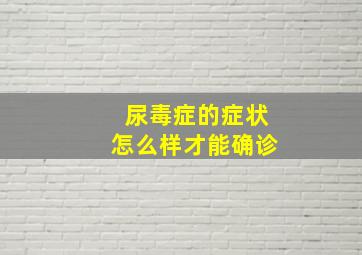 尿毒症的症状怎么样才能确诊