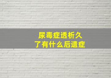 尿毒症透析久了有什么后遗症