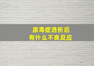 尿毒症透析后有什么不良反应