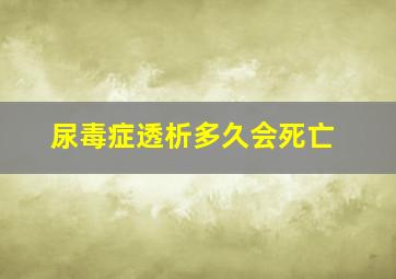 尿毒症透析多久会死亡