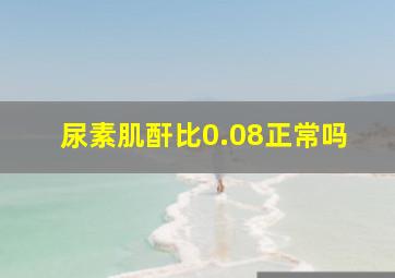 尿素肌酐比0.08正常吗