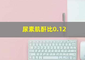 尿素肌酐比0.12