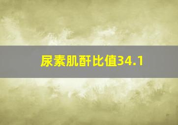 尿素肌酐比值34.1