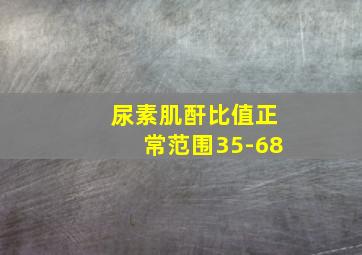 尿素肌酐比值正常范围35-68