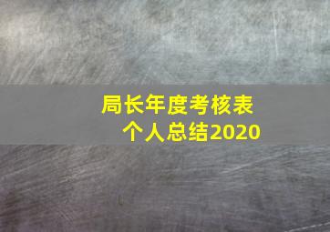 局长年度考核表个人总结2020