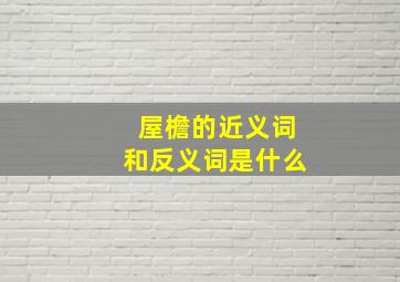 屋檐的近义词和反义词是什么