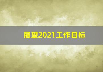 展望2021工作目标