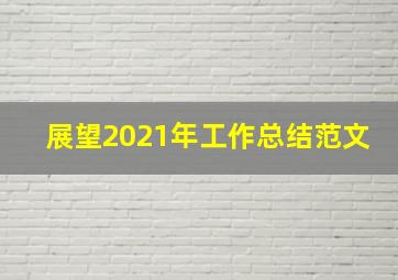 展望2021年工作总结范文