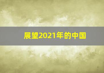 展望2021年的中国