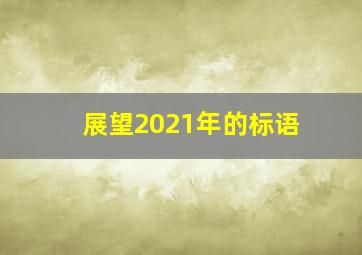 展望2021年的标语