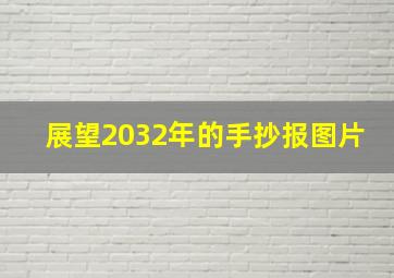 展望2032年的手抄报图片