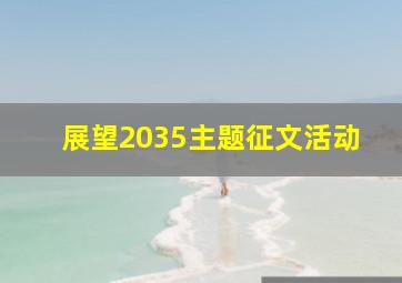 展望2035主题征文活动