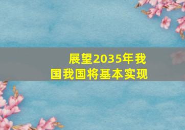 展望2035年我国我国将基本实现