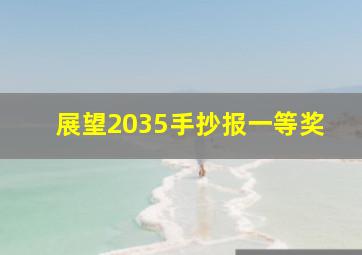 展望2035手抄报一等奖