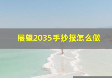 展望2035手抄报怎么做