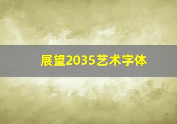 展望2035艺术字体