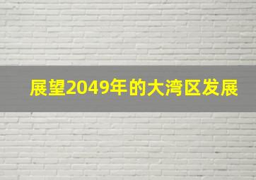 展望2049年的大湾区发展