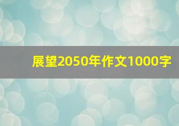 展望2050年作文1000字