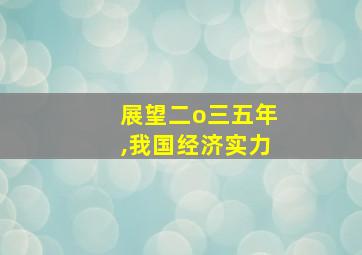 展望二o三五年,我国经济实力