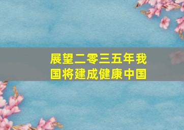 展望二零三五年我国将建成健康中国