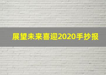 展望未来喜迎2020手抄报