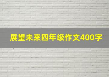 展望未来四年级作文400字