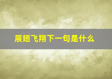 展翅飞翔下一句是什么