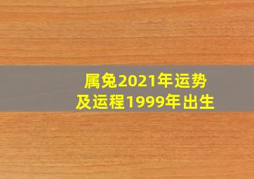 属兔2021年运势及运程1999年出生