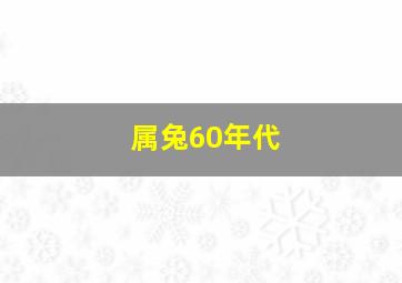 属兔60年代