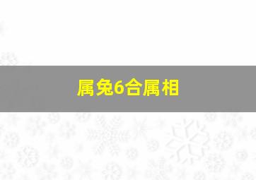 属兔6合属相