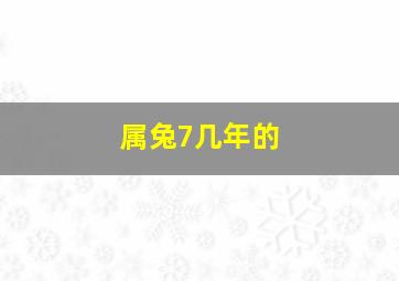 属兔7几年的