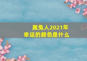 属兔人2021年幸运的颜色是什么