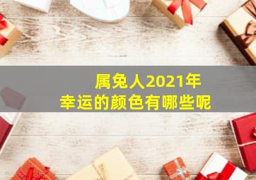 属兔人2021年幸运的颜色有哪些呢