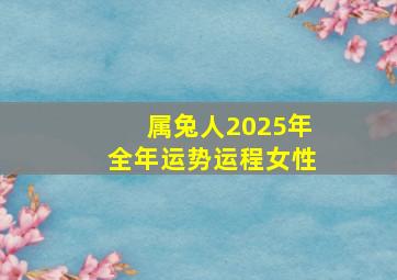 属兔人2025年全年运势运程女性