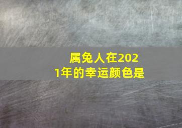 属兔人在2021年的幸运颜色是