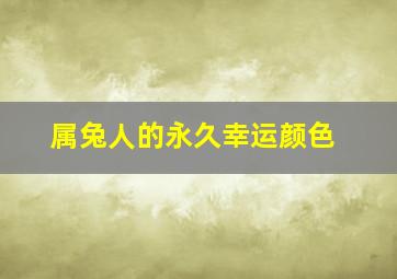 属兔人的永久幸运颜色