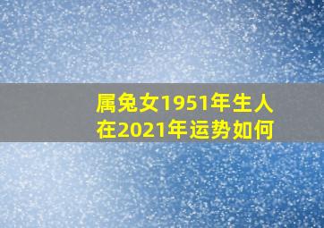 属兔女1951年生人在2021年运势如何