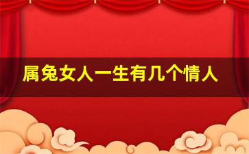 属兔女人一生有几个情人