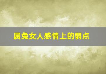 属兔女人感情上的弱点