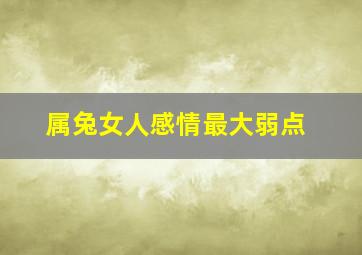 属兔女人感情最大弱点