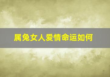 属兔女人爱情命运如何