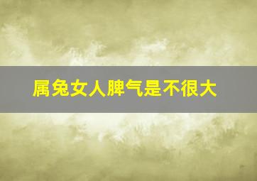 属兔女人脾气是不很大