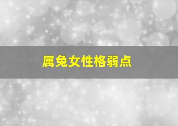 属兔女性格弱点