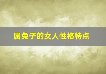 属兔子的女人性格特点