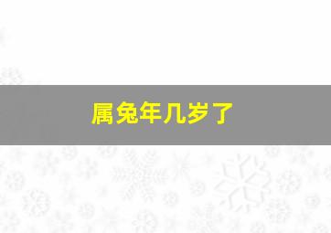 属兔年几岁了