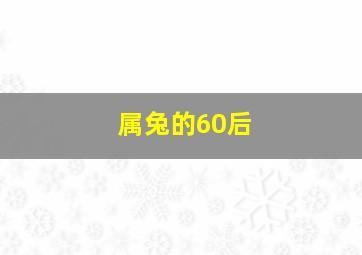 属兔的60后