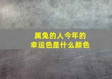 属兔的人今年的幸运色是什么颜色