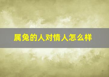 属兔的人对情人怎么样