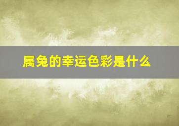 属兔的幸运色彩是什么