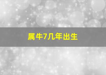 属牛7几年出生